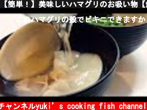 【簡単！】美味しいハマグリのお吸い物【解説】  (c) ゆうきのお魚料理チャンネルyuki’s cooking fish channel